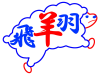【透過png】羊イラスト27