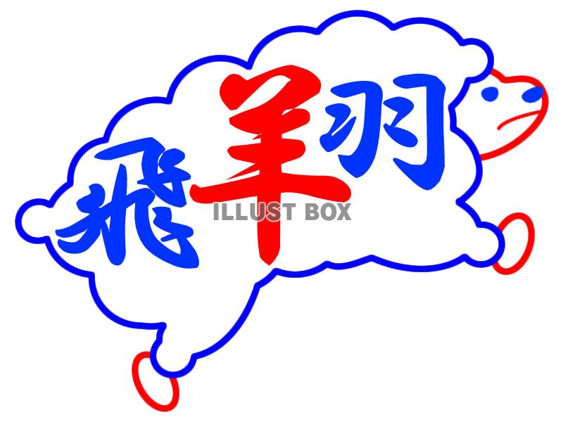 【透過png】羊イラスト27