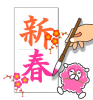 【透過png】かきぞめ14