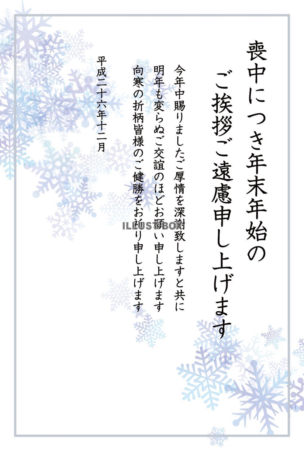 喪中 喪中はがき 喪中ハガキ 寒中見舞い 冬 文例 イラスト無料