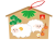 未年絵馬