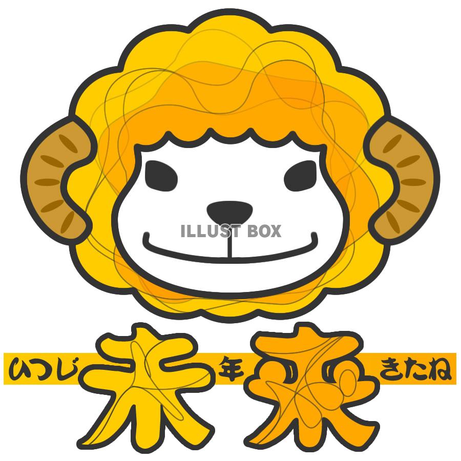 【透過png】ひつじキャラクター・未、来る3