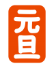 元旦　(透過PNG)