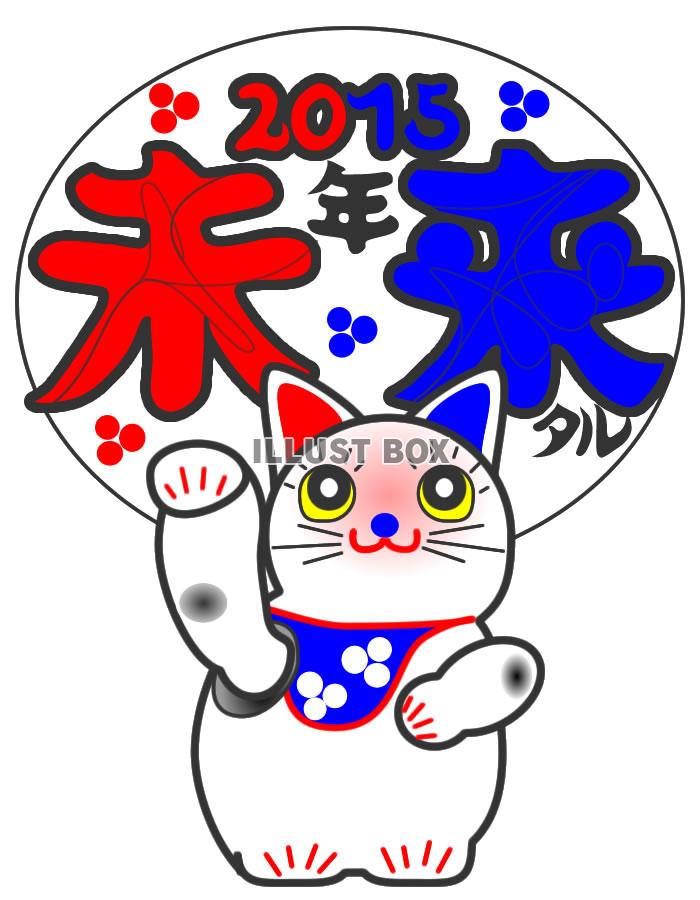 【透過png】まねきねこ未来1