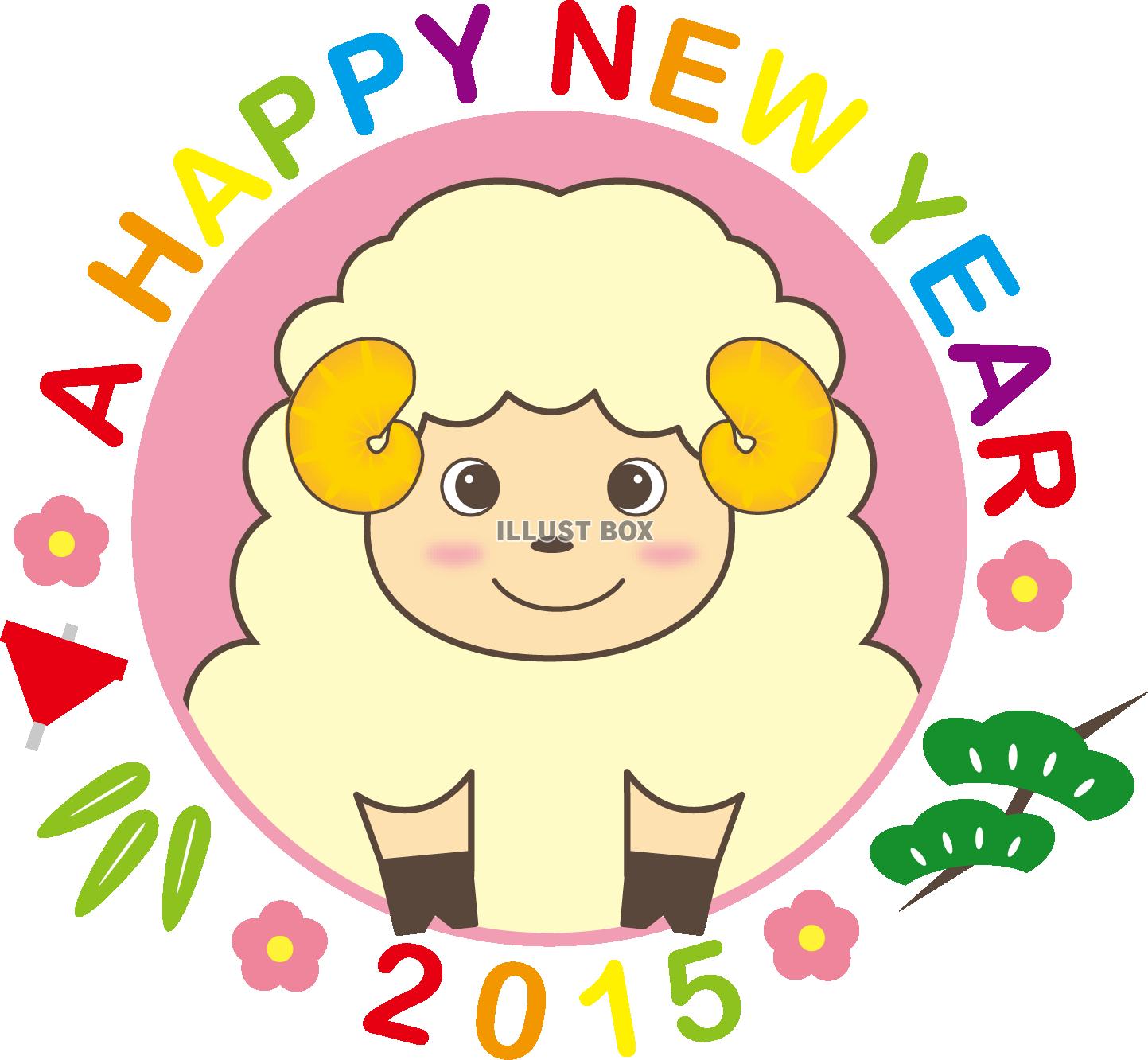 2015年年賀状ひつじ【透過PNG】