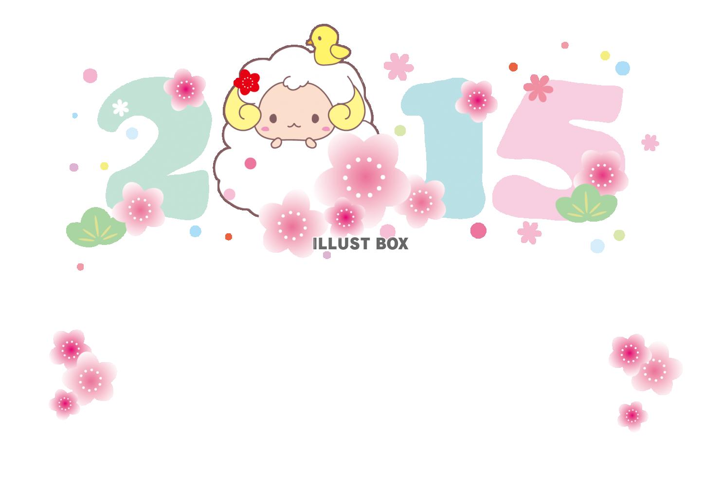 無料イラスト 2015年年賀状素材 かわいいふわふわ羊さん 透過png