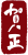 賀正文字