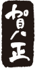 賀正文字