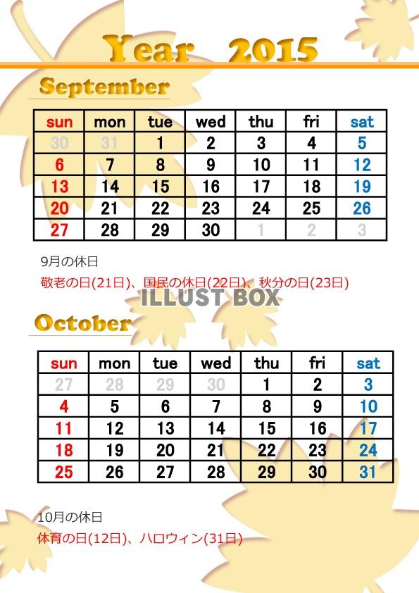 2015年9～10月2か月毎縦型のカレンダー