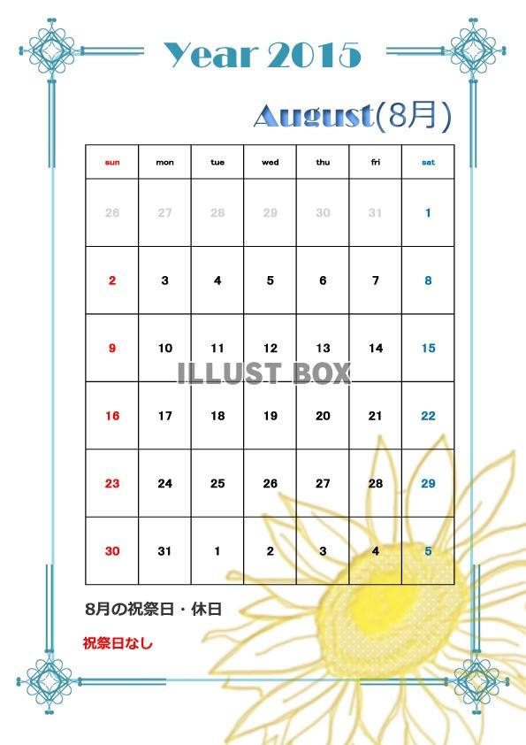 2015年8月1か月毎縦型のカレンダー