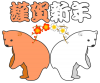 【透過png】紅白くま年賀状用素材20