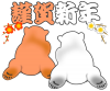 【透過png】紅白くま年賀状用素材18