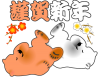 【透過png】紅白くま年賀状用素材12