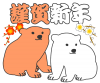 【透過png】紅白くま年賀状用素材11