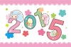 2015年可愛いくてPOPな未年年賀状素材