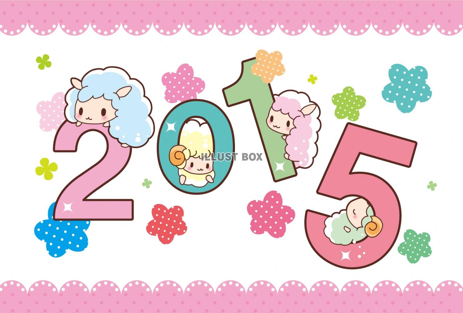 無料イラスト 2015年可愛いくてpopな未年年賀状素材