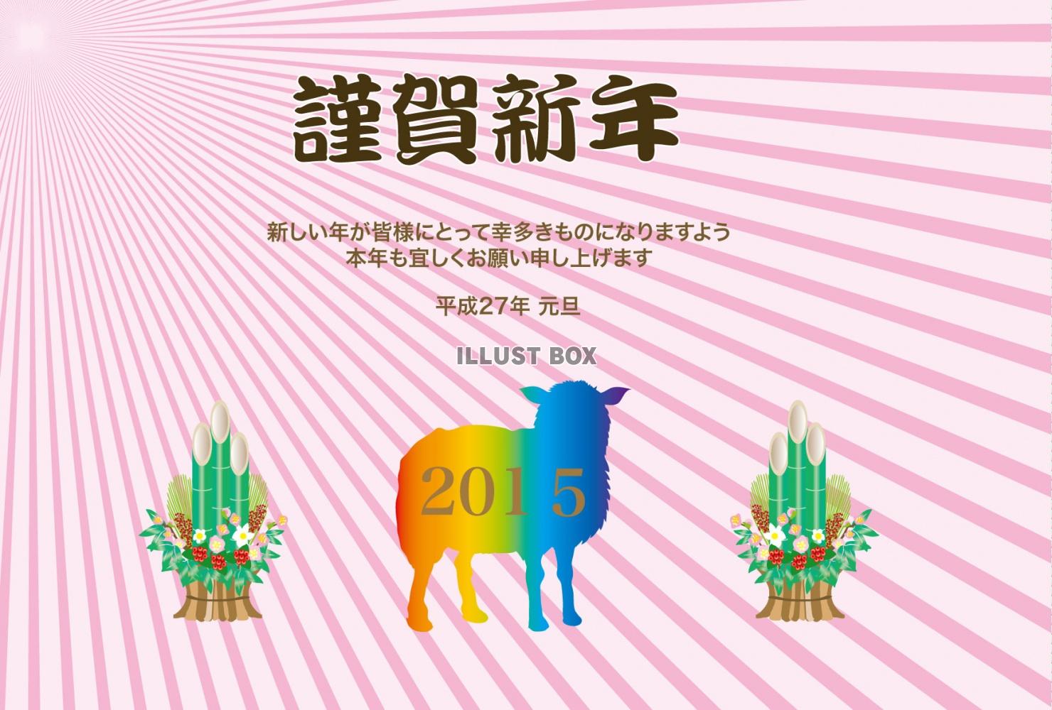 2015未年の羊の年賀状テンプレート