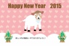 2015未年の羊の年賀状テンプレート
