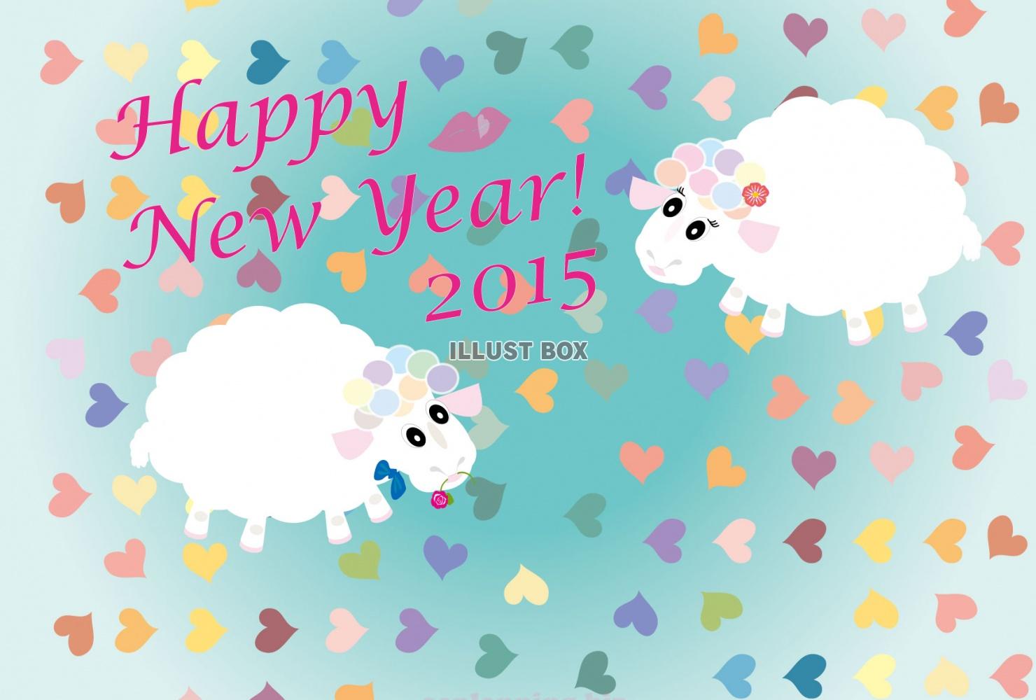 2015未年の羊の年賀状