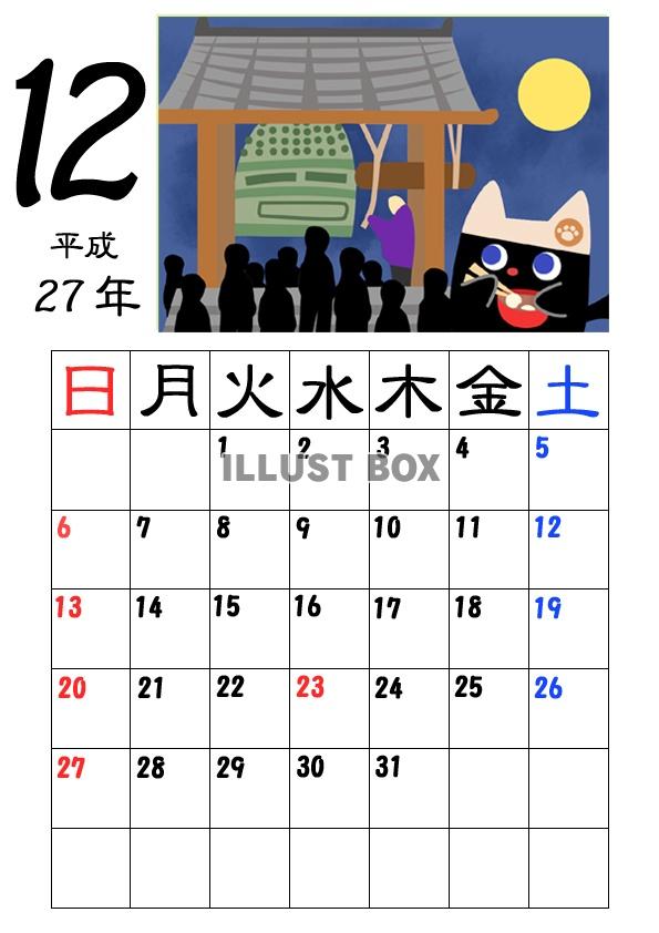 平成27年(2015年)12月の黒猫カレンダー