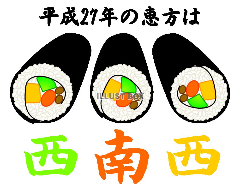 【透過png】今年の恵方は西南西