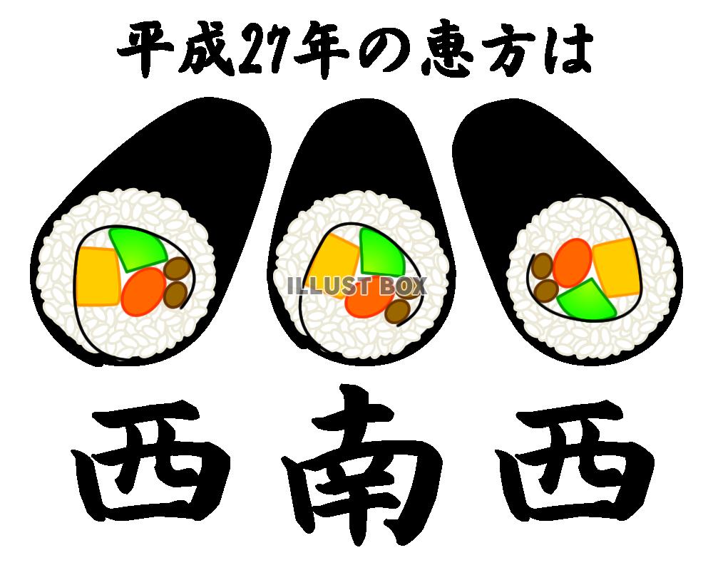 【透過png】今年の恵方は西南西