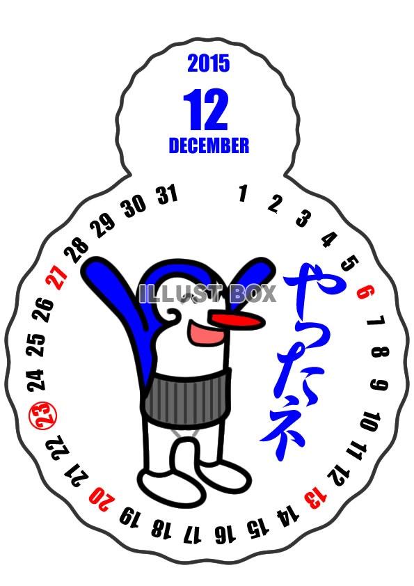 2015年12月縦型のカレンダー・新キャラクター登場！
