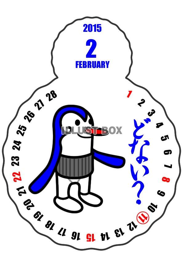 2015年2月縦型のカレンダー・新キャラクター登場！