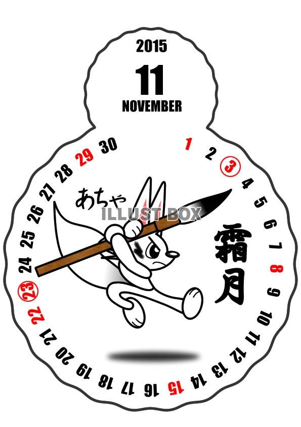 2015年11月縦型のカレンダー・新キャラクター登場！