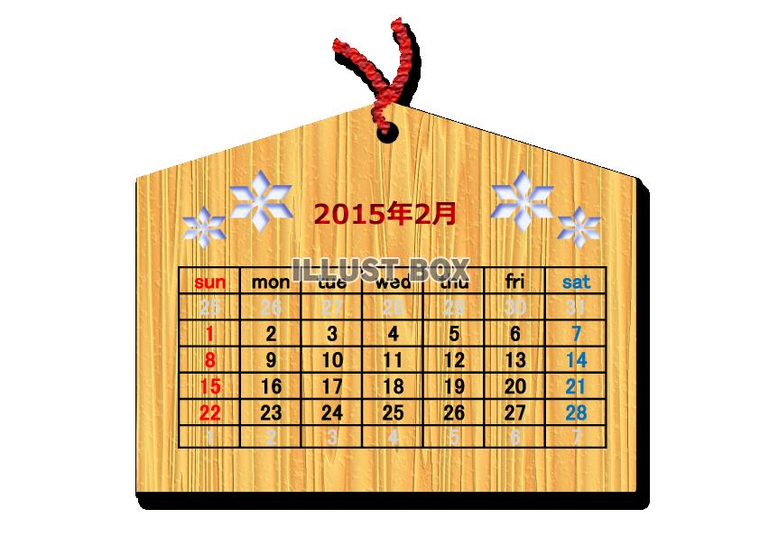 2015年2月1か月毎横型のカレンダー：絵馬調