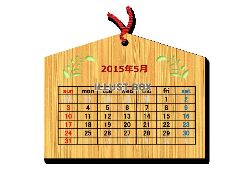 2015年5月1か月毎横型のカレンダー：絵馬調