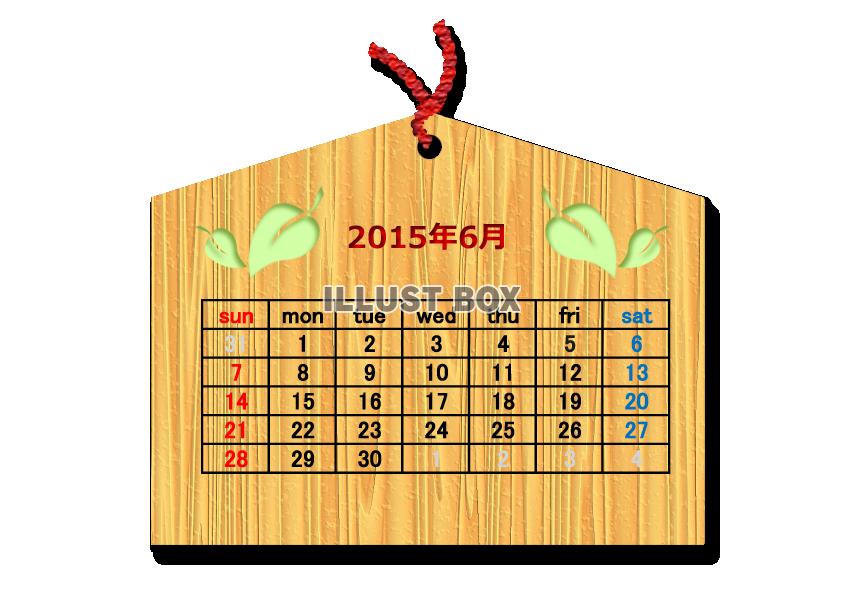 2015年6月1か月毎横型のカレンダー：絵馬調