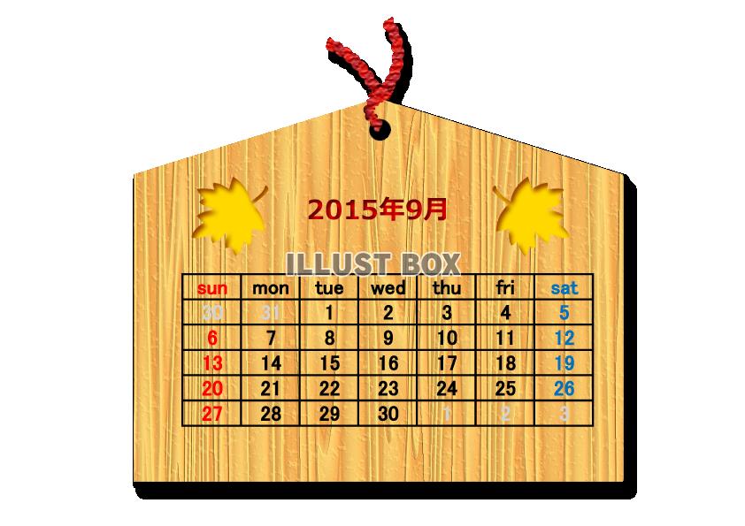 2015年9月1か月毎横型のカレンダー：絵馬調