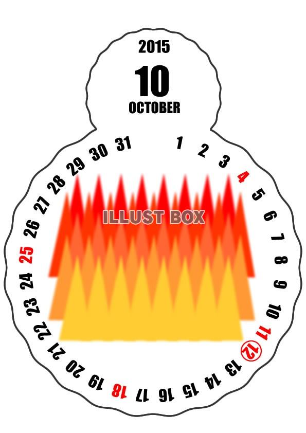 2015年10月縦型のカレンダー