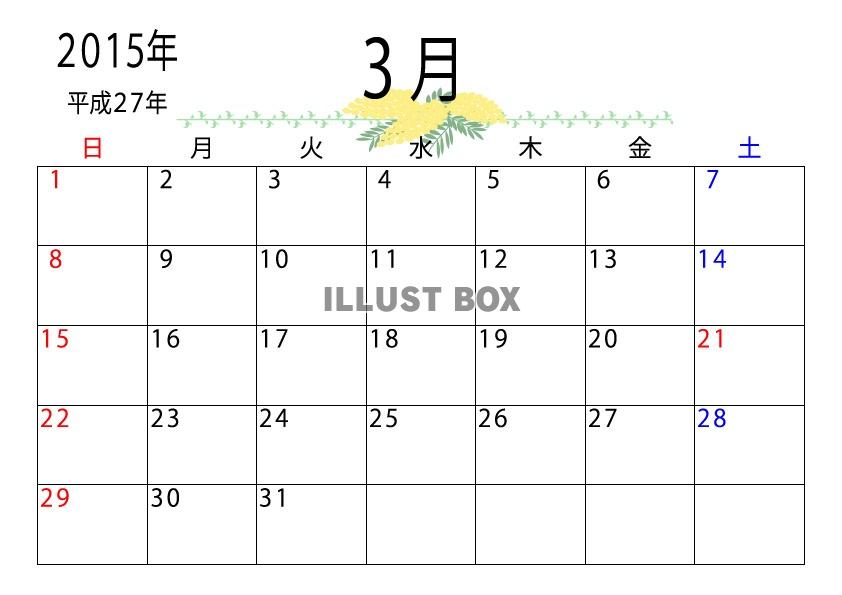 2015年（平成27年）３月のカレンダー