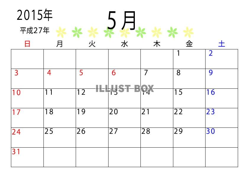 無料イラスト 2015年 平成27年 ５月のカレンダー