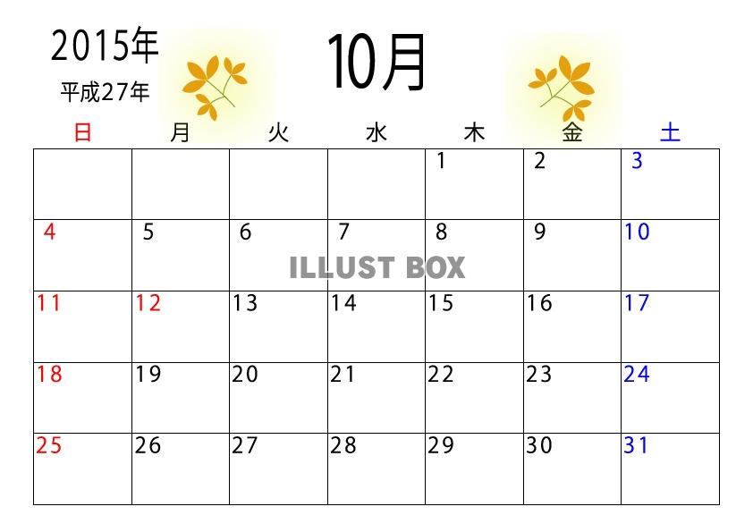 2015年（平成27年）10月のカレンダー