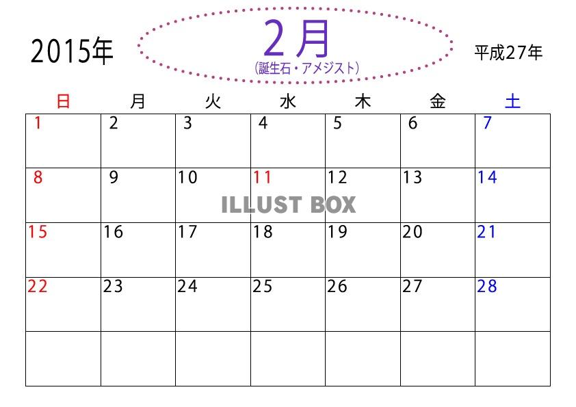 カレンダー2015年（平成27年）誕生石２月