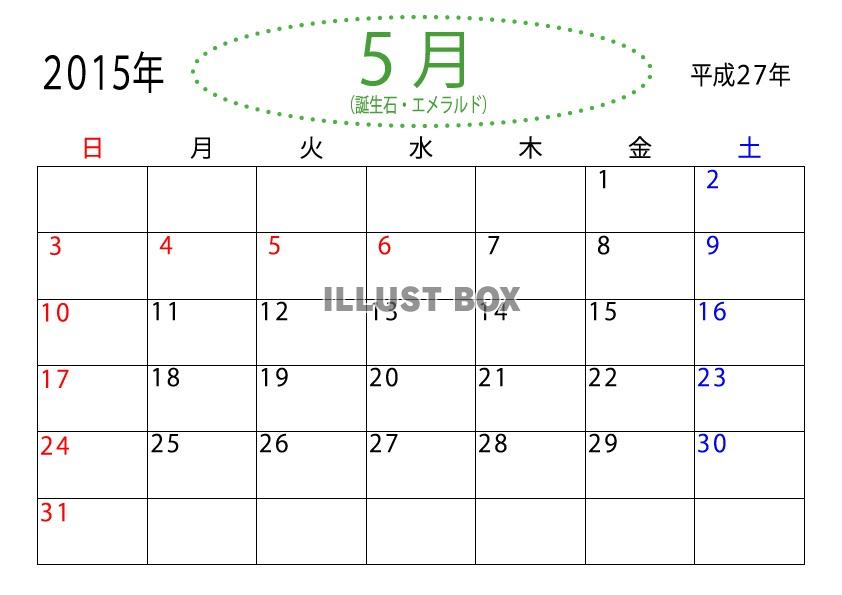 2015年（平成27年）誕生石５月のカレンダー