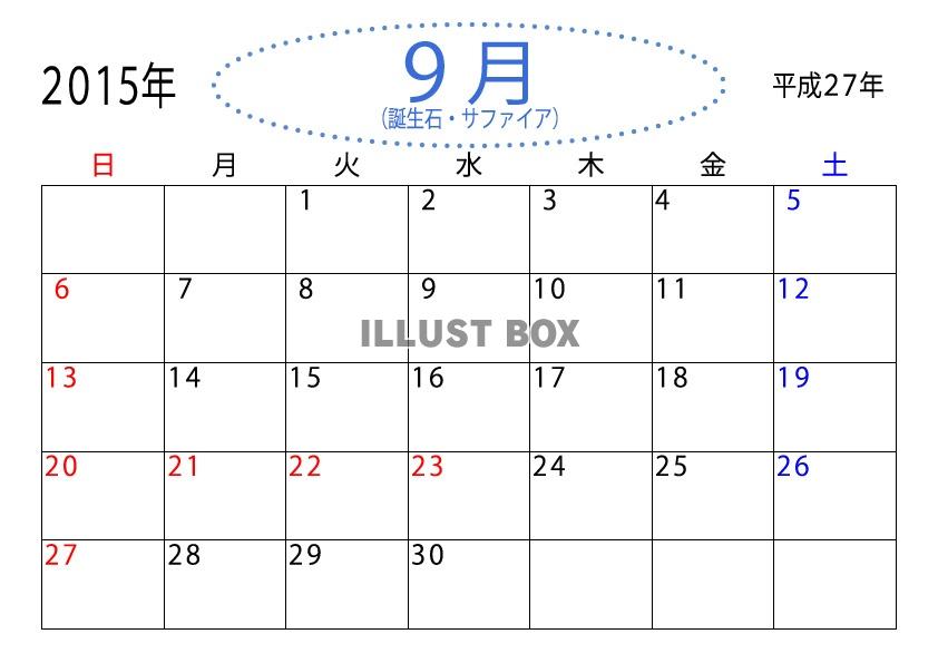 2015年（平成27年）誕生石９月のカレンダー
