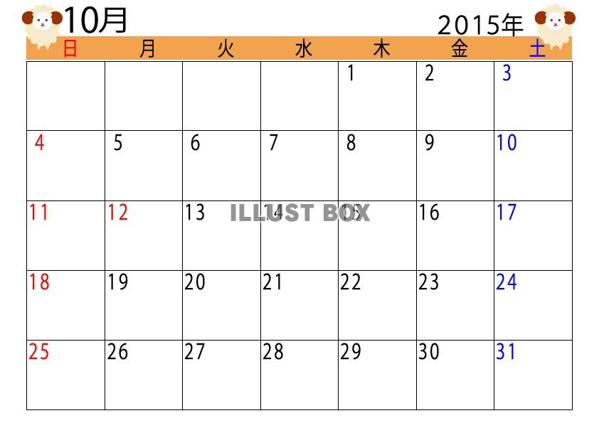 2015年10月羊柄カレンダー