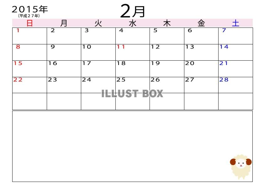 2015年（平成27年）2月羊メモ付きカレンダー