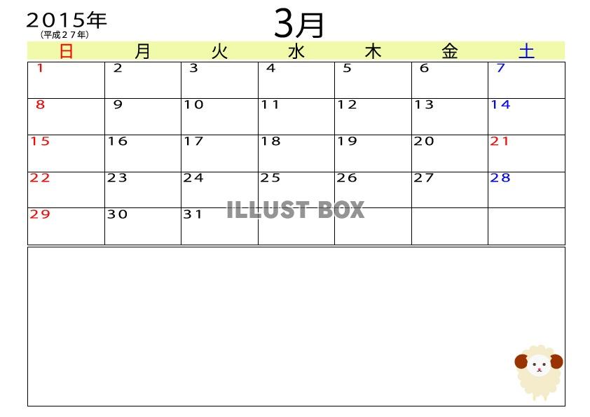 2015年（平成27年）3月羊メモ付きカレンダー