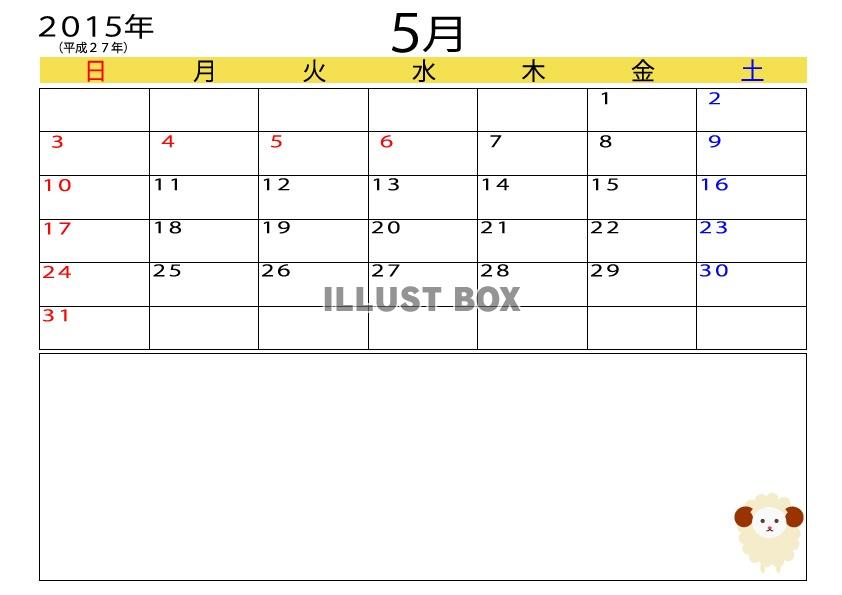 2015年（平成27年）5月羊メモ付きカレンダー