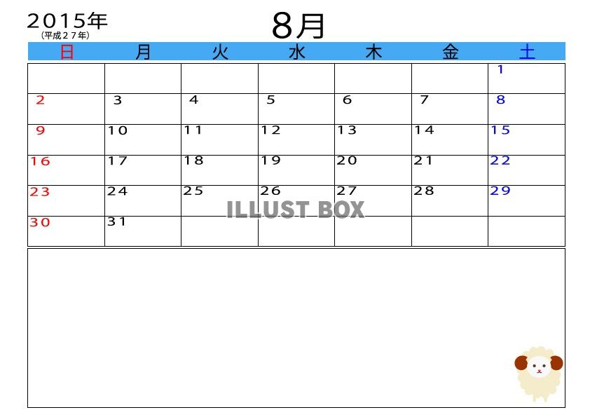 2015年（平成27年）8月羊メモ付きカレンダー