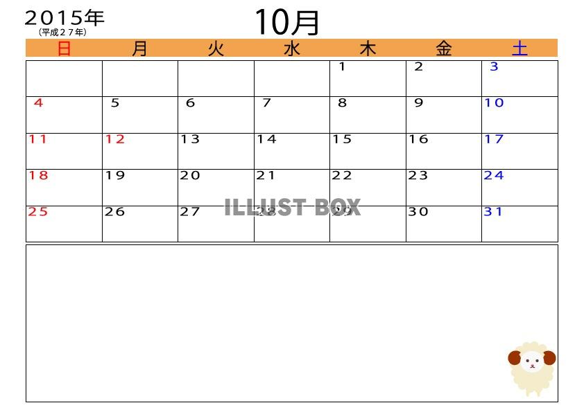 2015年（平成27年）10月羊メモ付きカレンダー