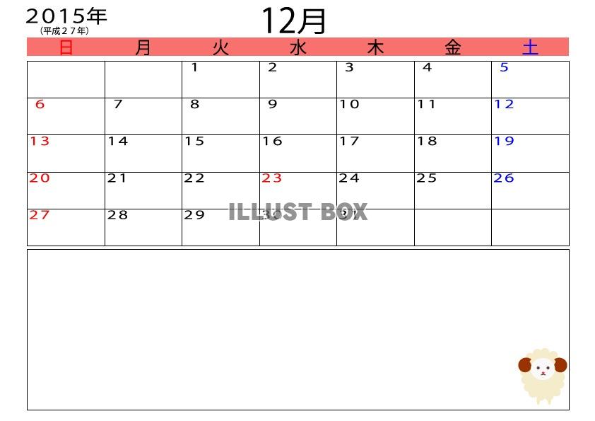 2015年（平成27年）12月羊メモ付きカレンダー