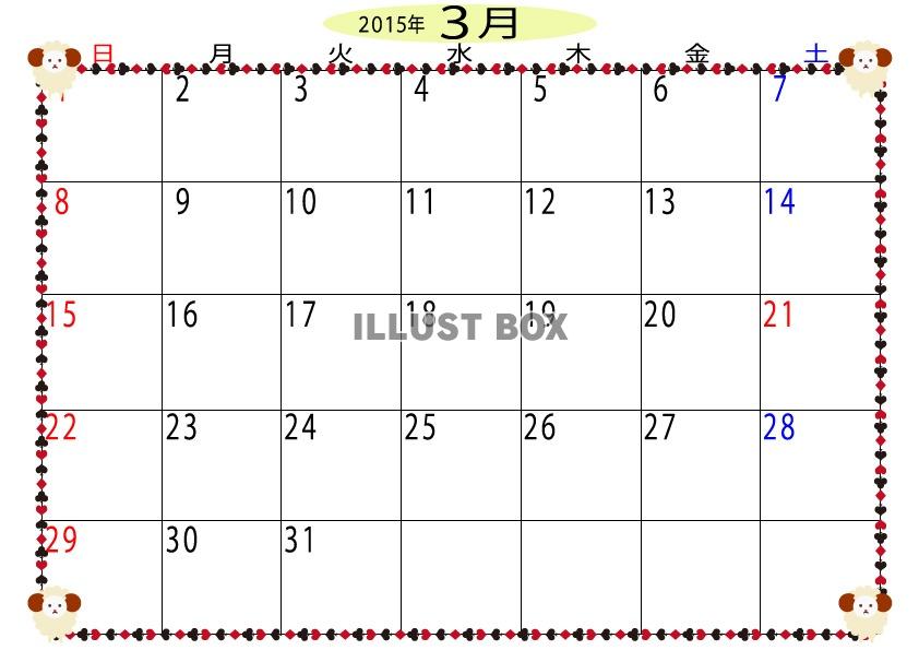 2015年3月トランプ枠と羊のカレンダー