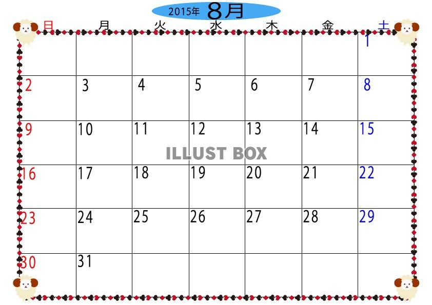 2015年8月トランプ枠と羊のカレンダー