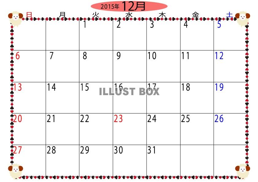 2015年12月トランプ枠と羊のカレンダー
